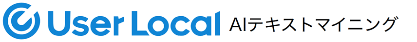 UserLocal AIテキストマイニング